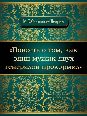 cover image of Повесть о том, как один мужик двух генералов прокормил